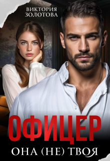 Офицер. Она (не) твоя