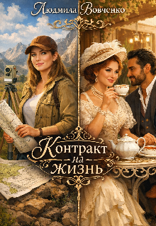 Контракт на жизнь.
