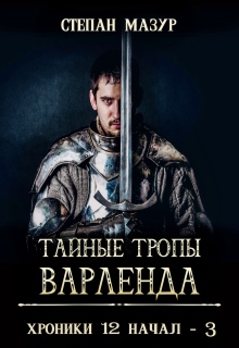 Тайные тропы Варленда (*60 иллюстраций)