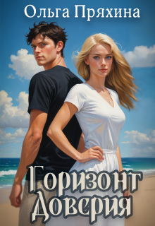 Горизонт доверия