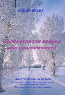 Зеленоглазая ведьма для программиста