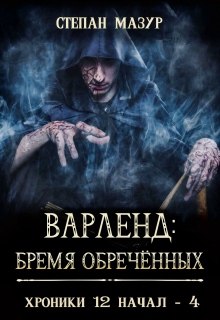 Варленд: бремя обречённых (*60 иллюстраций)