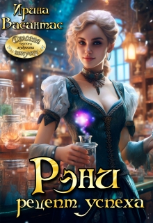 Рэни. Рецепт успеха