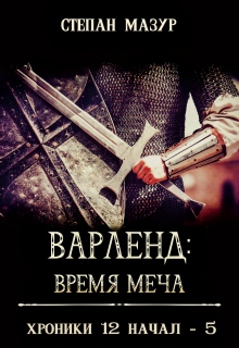 Варленд: время меча (*60 иллюстраций)