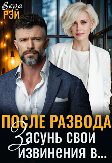 После развода. Засунь свои извинения в…