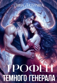 Трофей темного генерала
