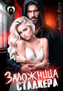 Заложница Сталкера
