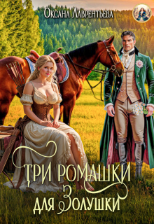 Три ромашки для Золушки