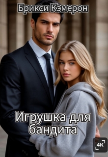 Игрушка для бандита