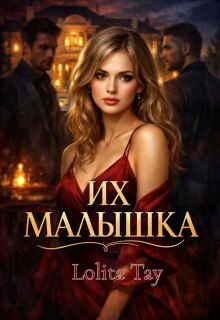 Их малышка