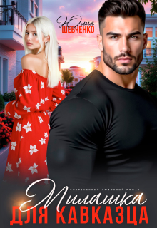 Милашка для кавказца