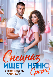 Спецназ ищет няню. Срочно!