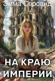 На краю Империи