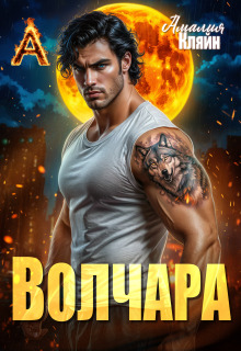 Волчара
