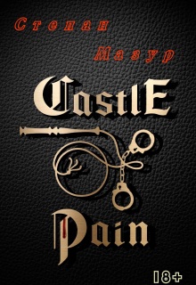 Замок боли / Castle of pain (*83 иллюстрации)