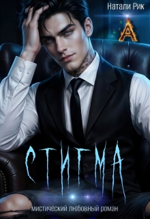 Стигма