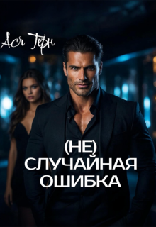 ( Не) случайная ошибка