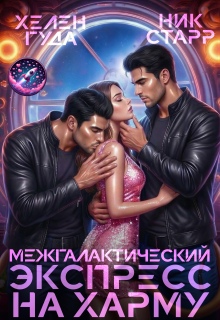 Межгалактический экспресс на Харму