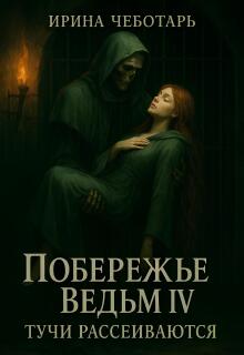 Побережье Ведьм IⅤ. Тучи рассеиваются