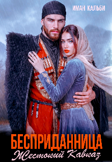 Бесприданница. Жестокий Кавказ