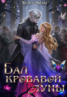 Бал Кровавой Луны