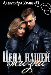 Цена нашей жизни