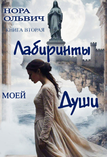 Лабиринты. Книга вторая.