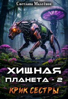 Хищная планета — 2. Крик сестры.