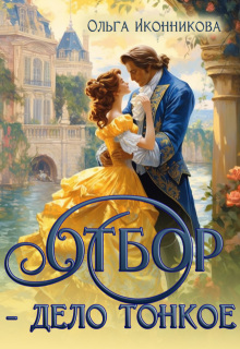 Отбор — дело тонкое