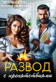 Развод с препятствиями
