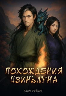Похождения Цзиньлуна. Часть 2. Удержать свет