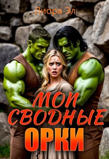 Мои сводные орки