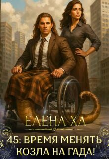 45: время менять козла на гада!