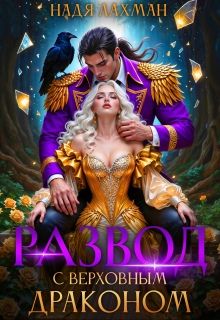 Развод с верховным драконом
