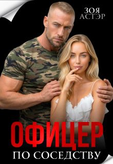 Офицер по соседству