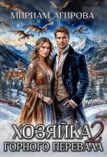 Хозяйка горного перевала 2