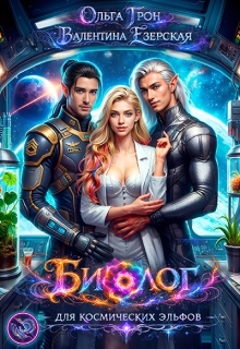 Биолог для космических эльфов