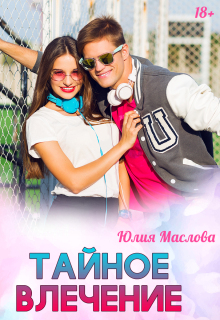 Тайное влечение