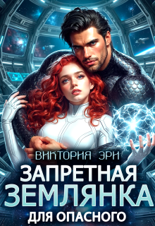 Запретная землянка для опасного