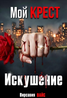 Мой Крест. Искушение