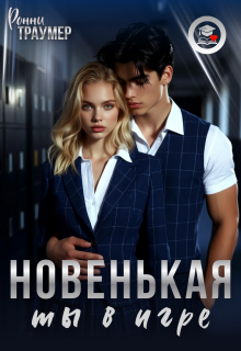 Новенькая, ты в игре