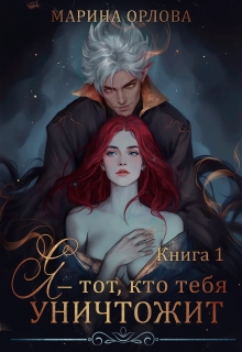Я — тот, кто тебя уничтожит. Книга 1