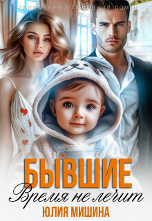 Бывшие. Время не лечит