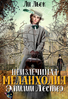Неизлечимая меланхолия Эмилии Лестер