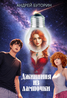Джинниня из лампочки
