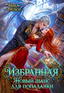 Избранная. Новый шанс для попаданки