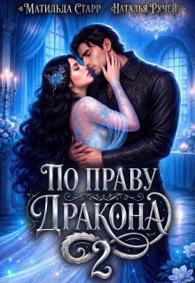 По праву Дракона-2