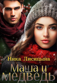 Маша и медведь