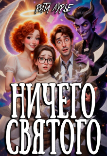 Ничего святого