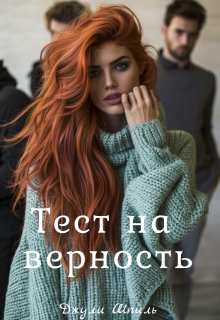 Тест на верность